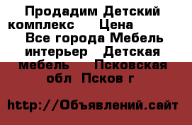 Продадим Детский комплекс.  › Цена ­ 12 000 - Все города Мебель, интерьер » Детская мебель   . Псковская обл.,Псков г.